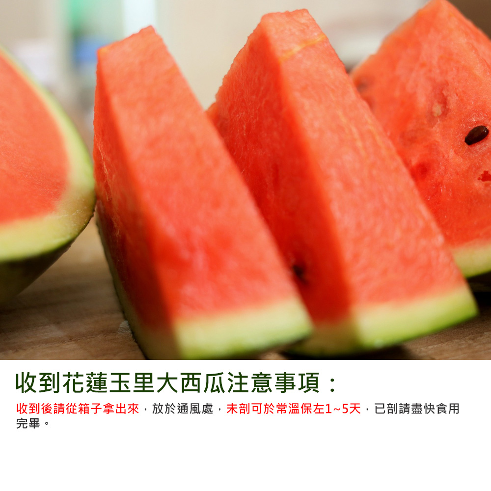 收到花蓮玉里大西瓜注意事項:收到後請從箱子拿出來,放於通風處,未剖可於常溫保左1~5天,已剖請盡快食用,完畢。