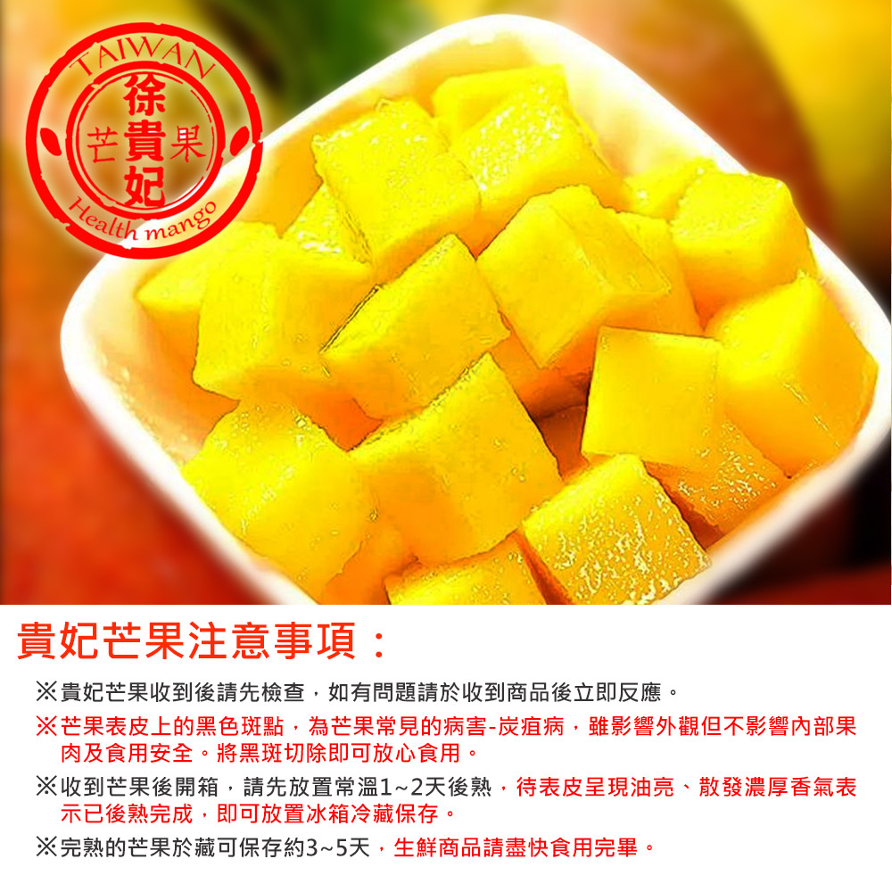 徐貴妃，芒貴果，貴妃芒果注意事項:※貴妃芒果收到後請先檢查,如有問題請於收到商品後立即反應。※芒果表皮上的黑色斑點,為芒果常見的病害-炭疽病,雖影響外觀但不影響內部果，肉及食用安全。將黑斑切除即可放心食用。※收到芒果後開箱,請先放置常溫1~2天後熟,