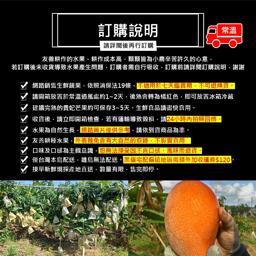 訂購說明，請詳閱後再行訂購，友善耕作的水果,耕作成本高,顆顆皆為小農辛苦許久的心意,若訂購後未收貨導致水果產生問題,訂購者需自行吸收,訂購前請詳閱訂購說明,謝謝，網路銷售生鮮蔬果,依照消保法19條,不適用於七天鑑賞期,不可退換貨。請開箱放置於常溫通風