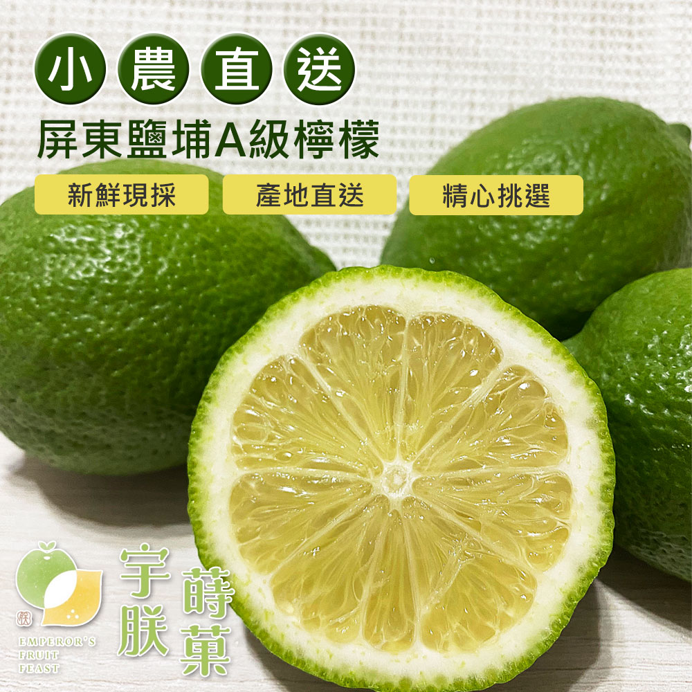 小農直送，屏東鹽埔A級檸檬，新鮮現採，產地直送，精心挑選。