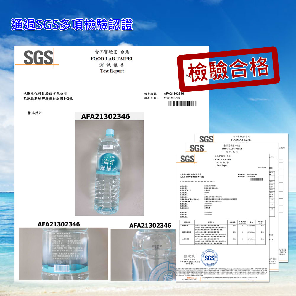 通過SGS多項檢驗認證，食品實驗室-台北，測試報告，光隆生化科技股份有限公司，花蓮縣新城鄉康樂村加灣1-2號，樣品照片，(+水源地,花後太平洋七星潭613公深海水，+吸水許可李破;游墨水字第1070119191號，地址:花蓮新城12，報告編號: AF