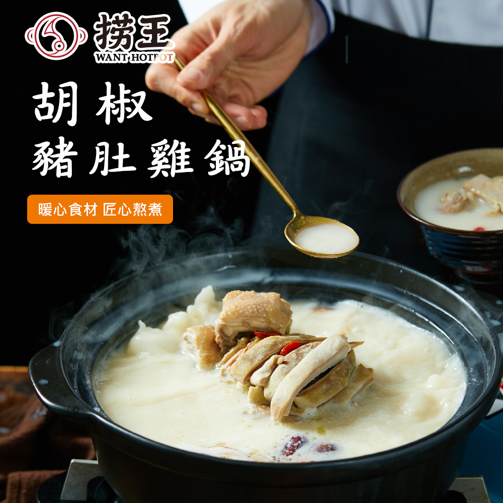 豬肚雞鍋,暖心食材 匠心熬煮。