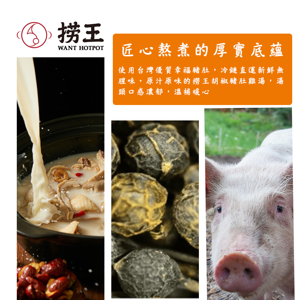 ④⑤ 捞王,匠心熬煮的厚實底蘊,使用台灣優質幸福豬肚,冷鏈直運新鮮無,腥味。原汁原味的撈王胡椒豬肚雞湯,湯,頭口感濃郁,溫補暖心。