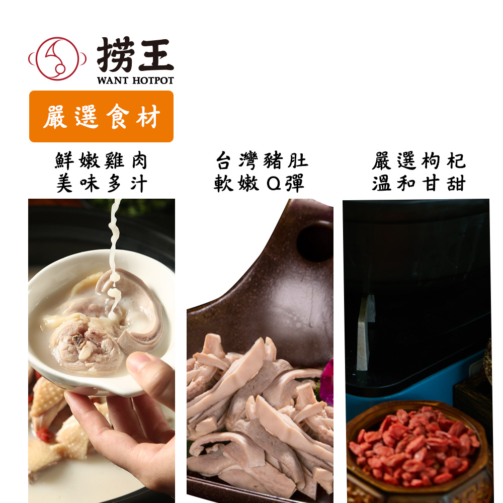 ⑤ 捞王,嚴選食材,鮮嫰雞肉,台灣豬肚,嚴選枸杞,美味多汁,軟嫩Q彈,溫和甘甜。