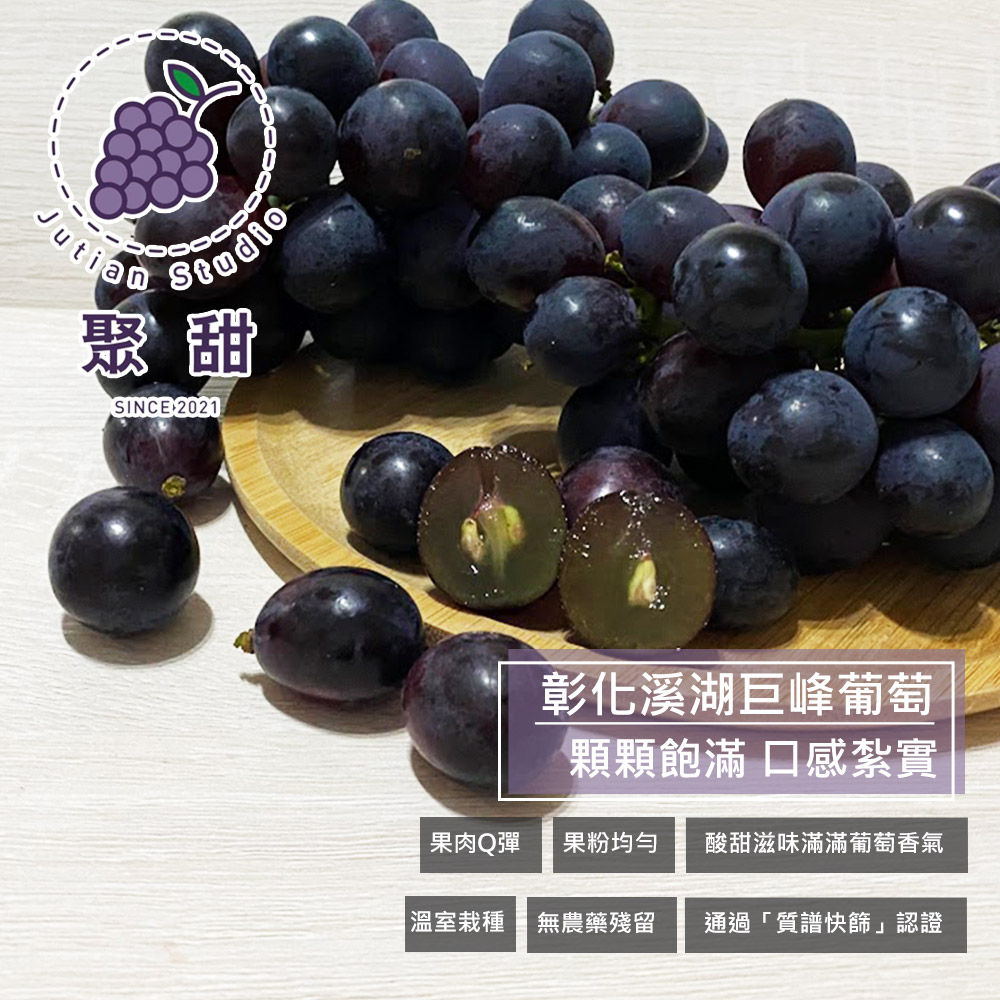 彰化溪湖巨峰葡萄，顆顆飽滿口感紮實，果肉Q彈，果粉均勻，酸甜滋味滿滿葡萄香氣，溫室栽種，無農藥殘留，通過質譜快篩認證。