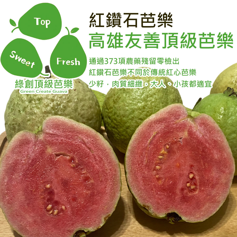 紅鑽石芭樂,高雄友善頂級芭樂,Fresh 通過373項農藥殘留零檢出,綠創頂級芭樂,紅鑽石芭樂不同於傳統紅心芭樂,少籽,肉質細緻,大人、小孩都適宜。