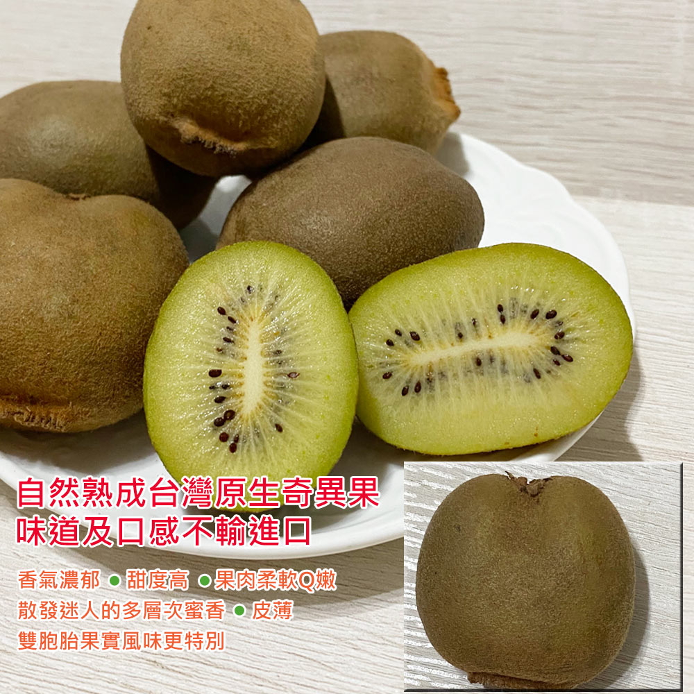 自然熟成台灣原生奇異果,味道及口感不輸進口,香氣濃郁,甜度高果肉柔軟Q嫩,散發迷人的多層次蜜香 • 皮薄,雙胞胎果實風味更特別。