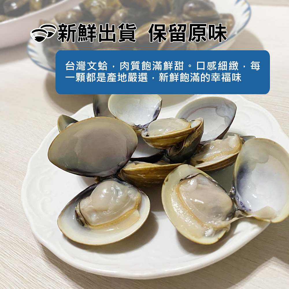新鮮出貨 保留原味,台灣文蛤,肉質飽滿鮮甜。口感細緻,每,一顆都是產地嚴選,新鮮飽滿的幸福味。