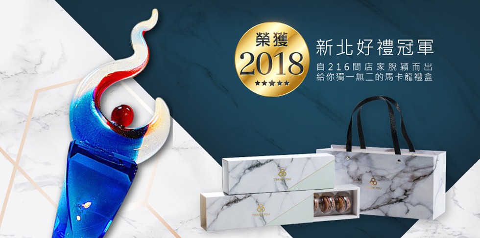 新北好禮冠軍，自216間店家脫穎而出，給你獨一無二的馬卡龍禮盒。