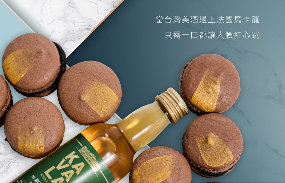 當台灣美酒遇上法國馬卡龍，只需一口都讓人臉紅心跳。