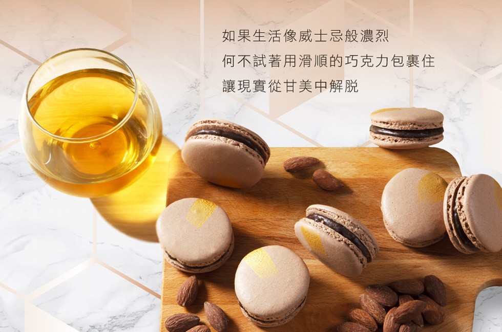 如果生活像威士忌般濃烈，何不試著用滑順的巧克力包裹住，讓現實從甘美中解脱。