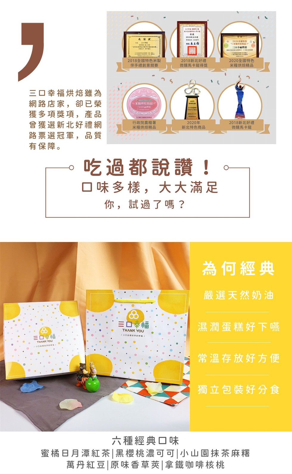 A中為 t，2018新此理，成增状，林来主伤，2020全國特色，2米 品，o .af 航事2018全國特色米製，伴手禮創意競賽，2018新北好禮，微醺馬卡龍得獎，2020全國特色，米糧烘焙精品，三ロ幸福烘焙雖為，網路店家,卻已榮，獲多項獎項,產品，會