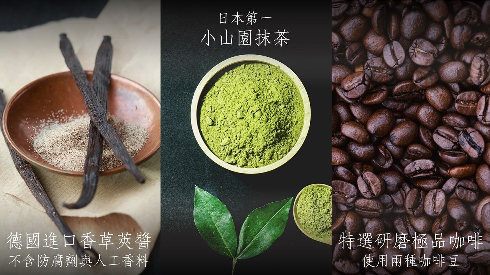 日本第一，小山園抹茶，德國進口香草莢醬，不含防腐劑與人工香料，特選研磨極品咖啡，使用兩種咖啡豆。