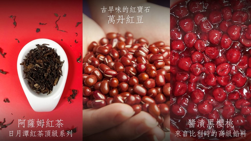 古早味的紅寶石，萬丹紅豆，阿薩姆紅茶，日月潭紅茶頂級系列，醬漬黑櫻桃，來首比利時的高級餡料。
