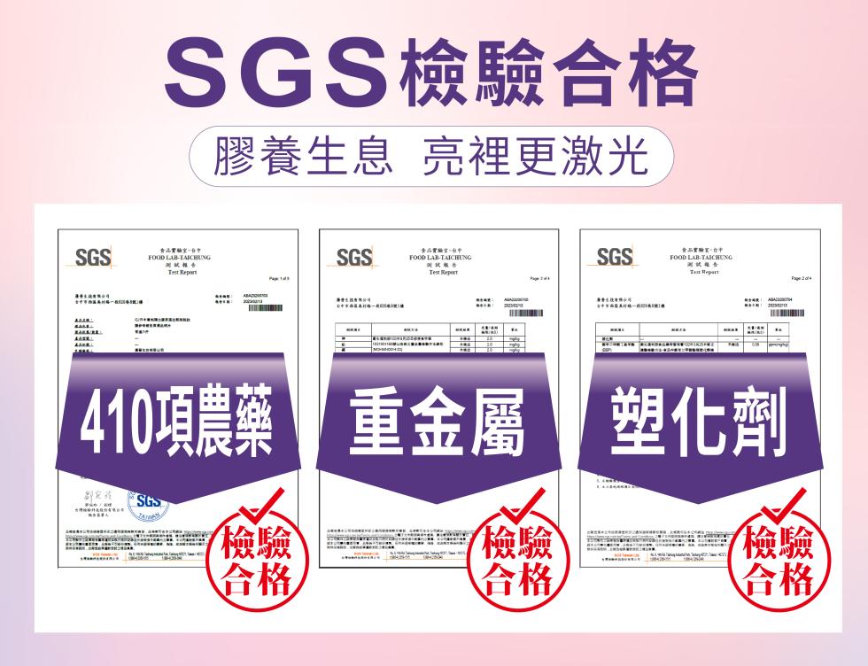 SGS檢驗合格，膠養生息 亮裡更激光，測試報告，測試報告，廣發生技有限公司，廣告生技有限公司，食品質驗室、台中，测试报告，【410項農藥 重金屬 塑化劑，定義 SGS，檢驗 Ⓡ，/檢驗。