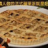 法式蘋果派 法國人做的法式蘋果派就是超讚！(奶蛋素) 11吋超大尺寸，只要600元