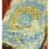 有殼袋裝系列產品---淡炒花生
