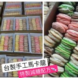 台製手工馬卡龍24入