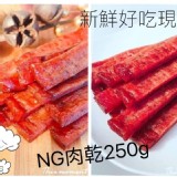 新鮮好吃現烤~NG肉乾250g