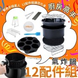 氣炸鍋配件12件套組(8吋)