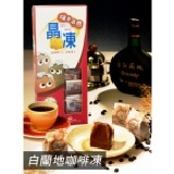 (埔里酒廠)南投白蘭地咖啡凍 50g/個,10入/盒