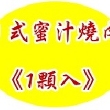 日式蜜汁燒肉 1顆入＊無須解凍，直接微波，放置10-15分鐘更好吃