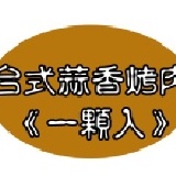 台式蒜香烤肉 1顆入＊無須解凍，直接微波，放置10-15分鐘更好吃