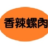 香辣螺肉 1顆入