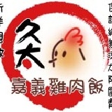 嘉義雞肉飯 1顆入