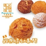 )經典脆皮大亂鬥 四種經典脆皮泡芙嚐鮮體驗價只要108元