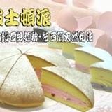 2入試吃嚐鮮價~波士頓派 ★5種口味★ ＊獨特的香草蛋糕，外型蓬鬆飽滿，柔軟香甜的棉密口感~~