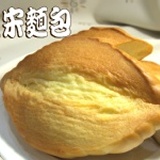 羅宋麵包 (1入試吃包) 選用安佳無水奶油.及適量的海鹽比例.濃郁的奶油香氣.甜而微鹹的絕佳口感~~ 特價：$30