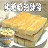 焦糖奶油酥條 (蛋奶素可) 特價：$50