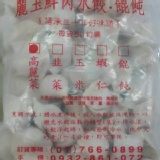 麗玉手工高麗菜水餃(50粒/袋)