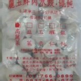 麗玉手工蝦仁水餃(50粒/袋)