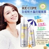 RECIPE~全透明水晶防曬噴霧SPF50+ PA+++