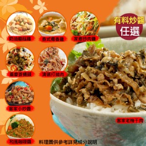 【五星御廚養身宴】炒醬系列(泰式椰香/客家小炒/法式奶油磨菇雞口味可任選)