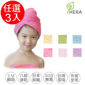 免運!【HERA】3M專利瞬吸快乾抗菌超柔纖-兒童浴帽(顏色任選) 17x11cm (3入，每入247.7元)