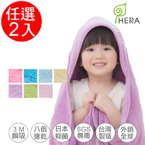 【HERA】3M專利瞬吸快乾抗菌超柔纖-嬰幼童連帽巾(顏色任選)