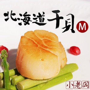 免運!【小老闆】北海道生食級干貝M級 1kg/ 約26-30顆