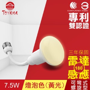 【TOYAMA特亞馬】LED雷達感應燈7.5W E27彎管式螺旋型-燈泡色(黃光)