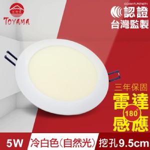 【TOYAMA特亞馬】5W超薄LED雷達微波感應崁燈 挖孔尺寸9.5cm冷白色