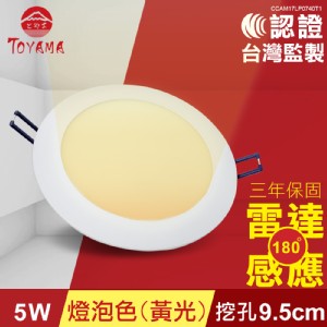 【TOYAMA特亞馬】5W超薄LED雷達微波感應崁燈 挖孔尺寸9.5cm燈泡色