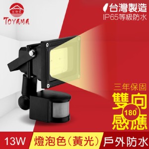 【TOYAMA特亞馬】超勁亮戶外防水LED感應燈13W-燈泡色(黃光)