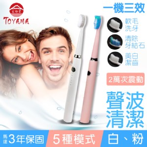 【TOYAMA特亞馬】USB充電聲波電動牙刷(皓雪白/櫻花粉) 三年保固
