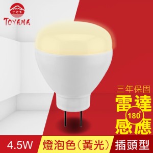 免運!【TOYAMA特亞馬】LED雷達感應燈4.5W 插頭型-燈泡色(黃光) 50g