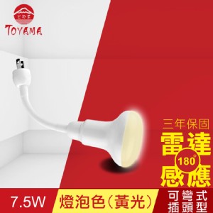 免運!【TOYAMA特亞馬】LED雷達感應燈7.5W 彎管式插頭型-燈泡色(黃光) 170g