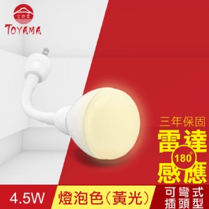 免運!【TOYAMA特亞馬】LED雷達感應燈4.5W 彎管式插頭型-燈泡色(黃光) 80g (4入，每入410.9元)