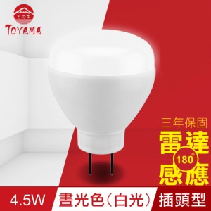 免運!【TOYAMA特亞馬】LED雷達感應燈4.5W 插頭型-晝光色(白光) 50g