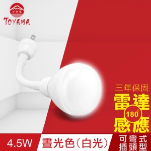 免運!【TOYAMA特亞馬】LED雷達感應燈4.5W 彎管式插頭型-晝光色(白光) 80g (4入，每入410.9元)
